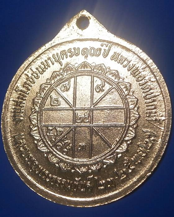 เหรียญสมโภชชนมายุ100ปี หลวงพ่อวัดปากน้ำ ปี27