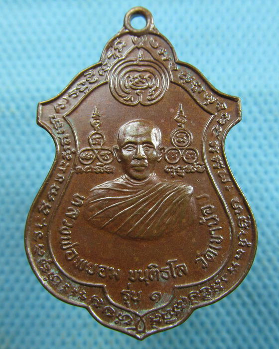 เหรียญรุ่น๑หลวงพ่อพยอม วัดเขาน้อย ท่าตะโก นครสวรรค์...เริ่ม20บาท.(19/03/57-67)