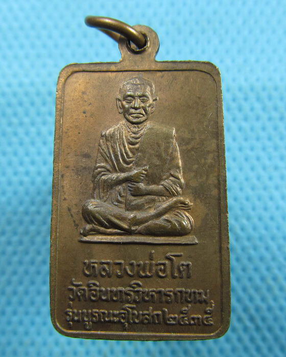 เหรียญหลวงพ่อโตวัดอินทร์ รุ่นบูรณะอุโบสถ ปี 2535..เริ่ม20บาท.(19/03/57-68)