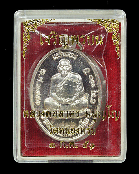 เหรียญเจริญพรบน หลวงพ่อสาคร วัดหนองกรับ จ.ระยอง เนื้อเงิน 