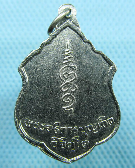 เหรียญกะไหล่เงิน พระอธิการบุญเกิด วิจิตโต วัดต้นตาล ..เริ่ม20บาท.(19/03/57-79)