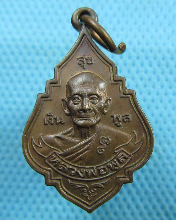 เหรียญเล็ก รุ่นเงินพูลสุข หลวงพ่อพูล วัดไผ่ล้อม ปี45..เริ่ม20บาท.(19/03/57-84)