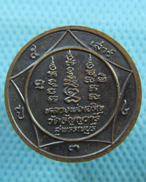 เหรียญหลวงพ่อเจริญ วัดหนองนา เสาร์ 5 ปี34..เริ่ม20บาท.(19/03/57-85)