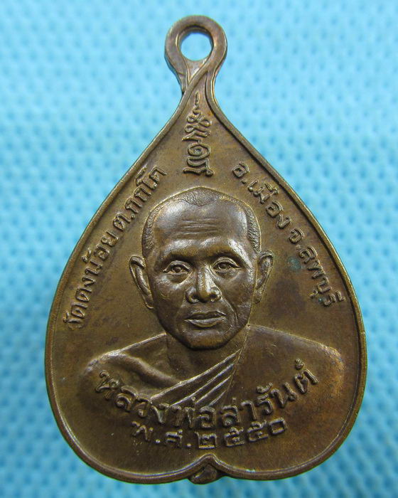 เหรียญหลวงพ่อสารันต์ วัดดงน้อย ลพบุรี ที่ระลึกทอดกฐิน ปี 2550..เริ่ม20บาท.(19/03/57-86)