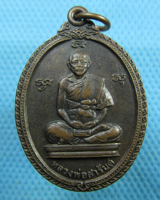 เหรียญหลวงพ่อสารันต์ วัดดงน้อย ลพบุรี..เริ่ม20บาท.(19/03/57-87)