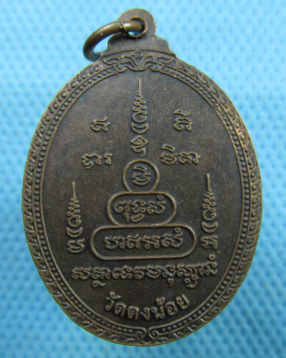 เหรียญหลวงพ่อสารันต์ วัดดงน้อย ลพบุรี..เริ่ม20บาท.(19/03/57-87)