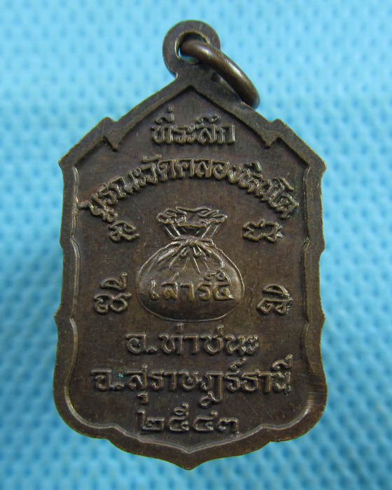เหรียญมหาลาภหลวงพ่อท้วม วัดศรีสุวรรณ สุราษฎร์ฯ..เริ่ม20บาท.(19/03/57-90)ต่อพรุ่งนี้ครับ