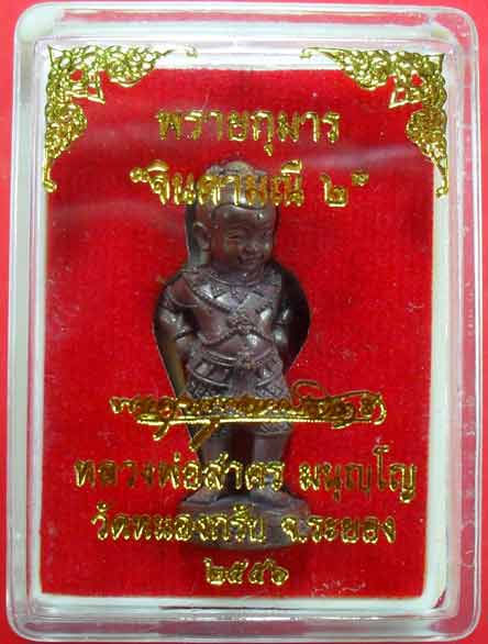 กุมารทองจินดามณี เนื้อทองแดง ก้นอุดผง.... ๑๐๐ วัน หลวงพ่อสาครครับ เคาะเดียวแดงครับ
