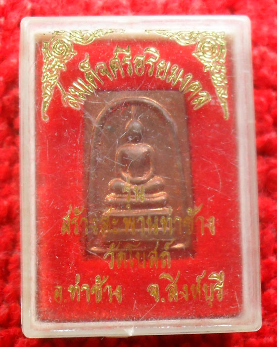 -40-เหรียญสมเด็จศรีอริยมงคล รุ่นสร้างสะพานท่าช้าง วัดโบสถ์ หลวงพ่อแพปลุกเสก เคาะเดียว