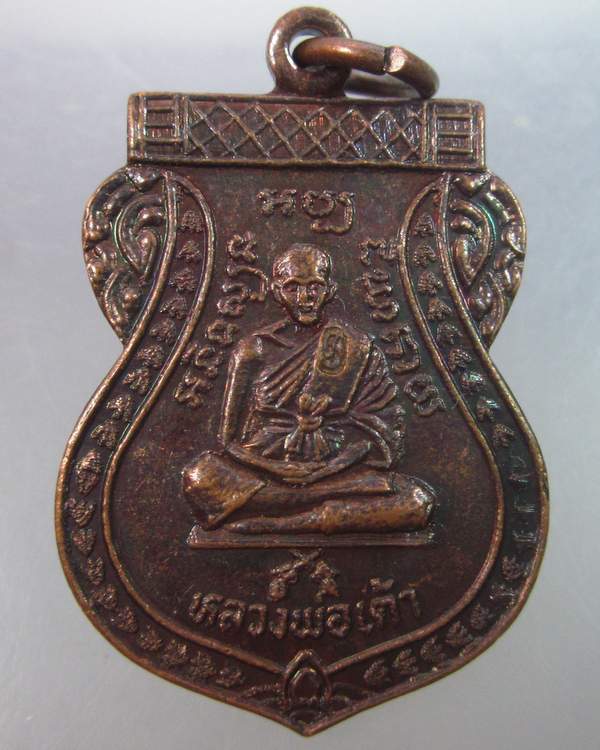 เหรียญหลวงพ่อเต้า วัดเกาะวังไทร นครปฐม ปี๓๕