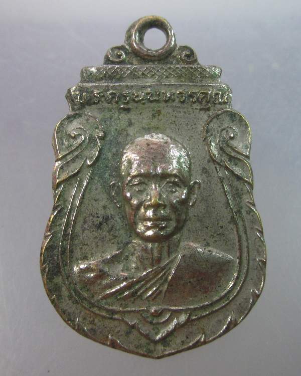 เหรียญหลวงพ่อเกิน วัดบางค้อ จ.นนทบุรี ปี๒๕