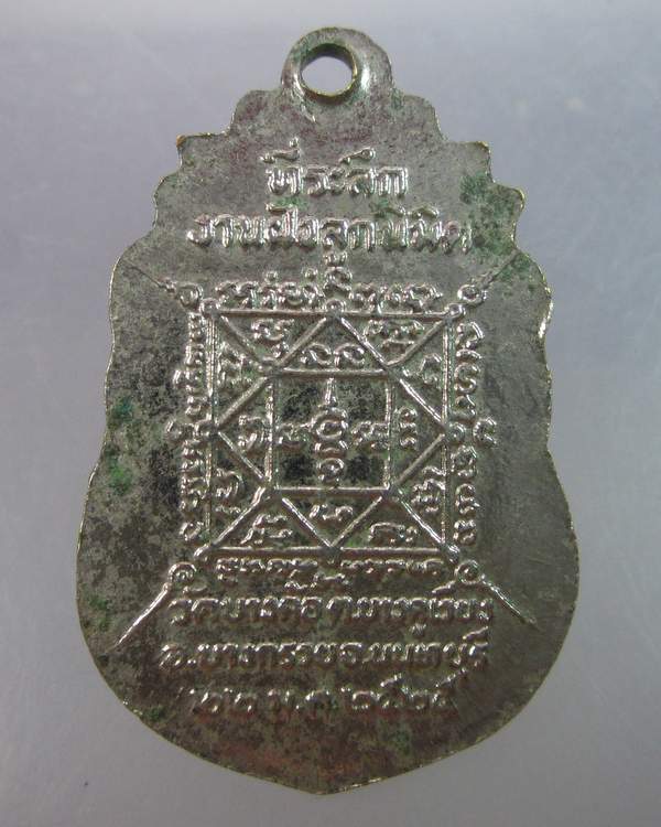 เหรียญหลวงพ่อเกิน วัดบางค้อ จ.นนทบุรี ปี๒๕