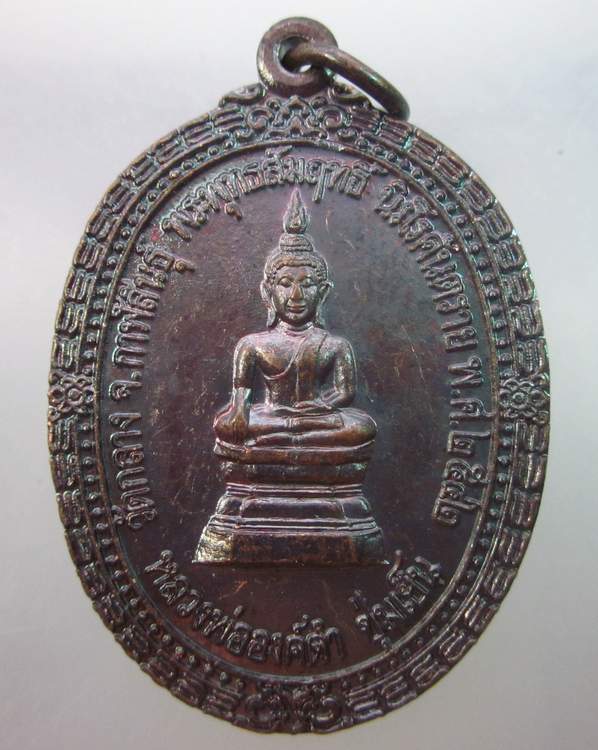 เหรียญหลวงปู่องค์ดำชุ่มเย็น ปู่สั่งคนดีเหรียญขลัง