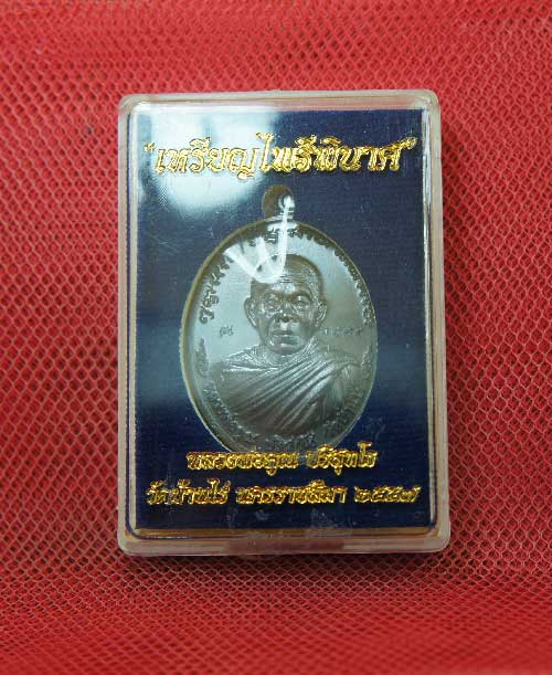 เหรียญหลวงพ่อคูณ รุ่น ไพรีพินาศ เนื้อทองเเดงลมดำหลังเเบบ หมายเลข 3498 พร้อมกล่อง สวยเดิม