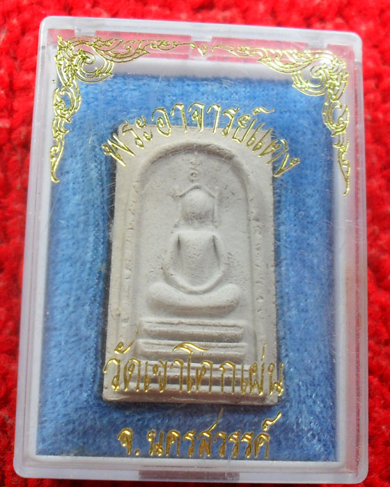 -40-สมเด็จพระอาจารย์แดง วัดเขาโคกเผ่น นครสวรรค์ เคาะเดียว