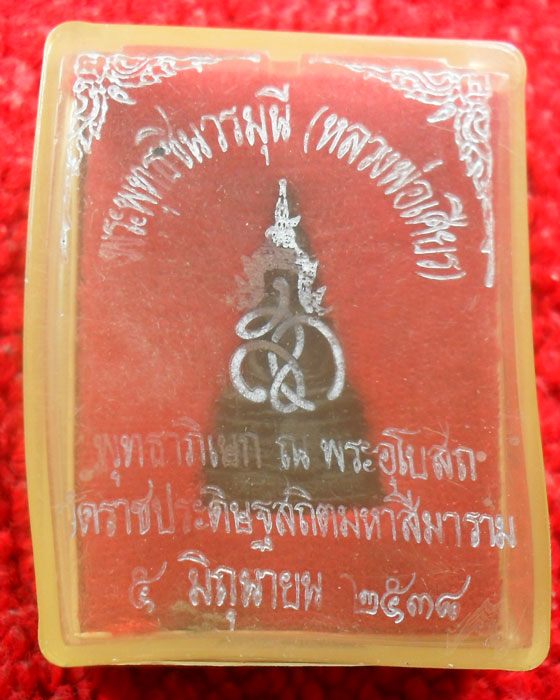 รูปหล่อหลวงพ่อเศียร วัดราชประดิษฐ์สถิตมหาสีมาราม ปี2538 เคาะเดียว