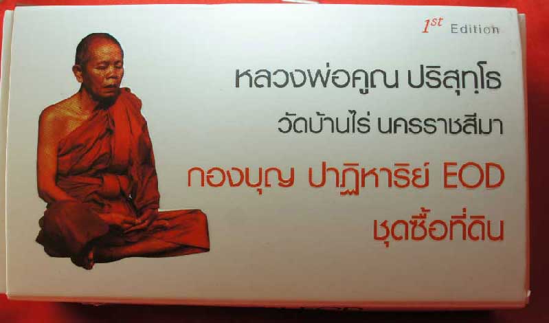 ชุดซื้อที่ดิน 3 องค์ รุ่น ปาฏิหาริย์ EOD ลพ คูณ แกะซีลแล้ว เหรียญรูปไข่+รูปเหมือนปั๊ม +เหรียญเสมา เน