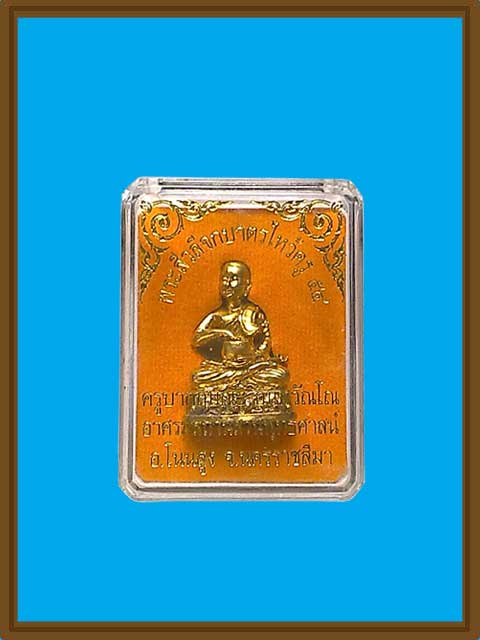 ***พระสีวลีจกบาตรลอยองค์ รุ่น "ไหว้ครู ๒๕๕๔" เนื้อทองฝาบาตร ครูบากฤษณะ อินทวัณโณ ***