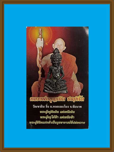 ***ฤาษีพรหมโลก เนื้อโลหะรมดำ อุดผงฝังข้าวสารหิน หลวงพ่อเกิด วัดเขาดิน จ.ชัยนาท ***