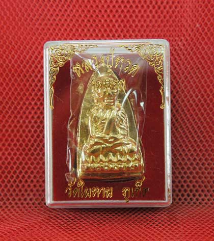 หลวงปู่ทวด พิมพ์เตารีดใหญ่ เนื้อเปียกทอง(เหมือนทองคำเลยคะ) วัดในหาน อ.นอง อ.ทอง อ.สุภา ร่วมปลุกเสก ป