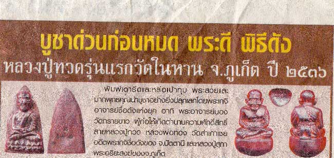 หลวงปู่ทวด พิมพ์เบ้าทุบ เนื้อเปียกทอง วัดในหาน อ.นอง อ.ทอง อ.สุภา ร่วมปลุกเสก ปี 36 ( พร้อมกล่อง)