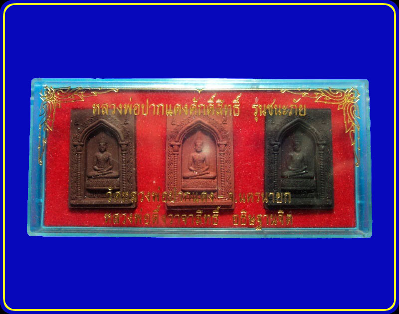 พระผงหลวงพ่อปากแดงศักดิ์สิทธิ์ รุ่นชนะภัย วัดหลวงพ่อปากแดง หลวงพ่อตึ๋ง วาจาสิทธิ์
