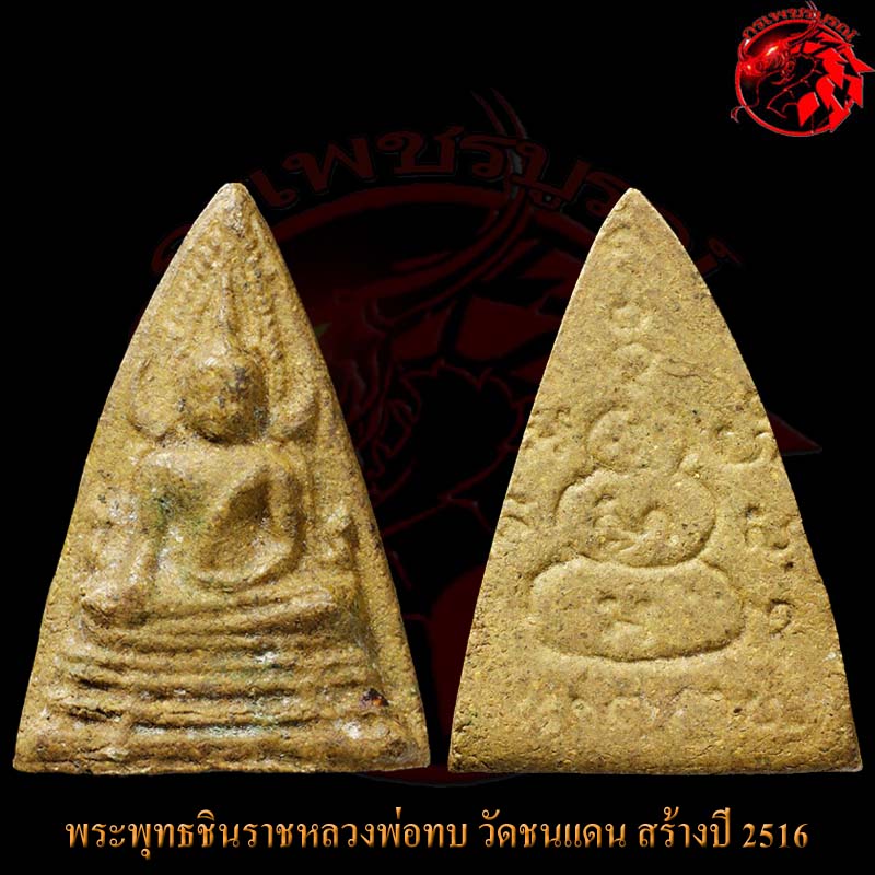 พระพุทธชินราชหลวงพ่อทบ วัดชนแดน หลังยันต์น้ำเต้า ปี 16 องค์นี้พิเศษได้เนื้อเขียวอมเหลือง คลาสสิกเลย