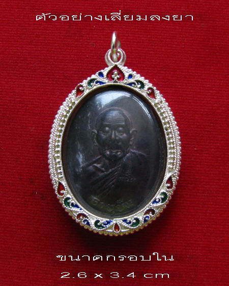 กรอบเงินแท้ ลงยาสุโขทัย  ใส่ หลวงปู่สี รุ่นหน้าแก่ , อายุยืน , จตุรพิธพรชัย , หลวงพ่อคูณ ปี 19  #   