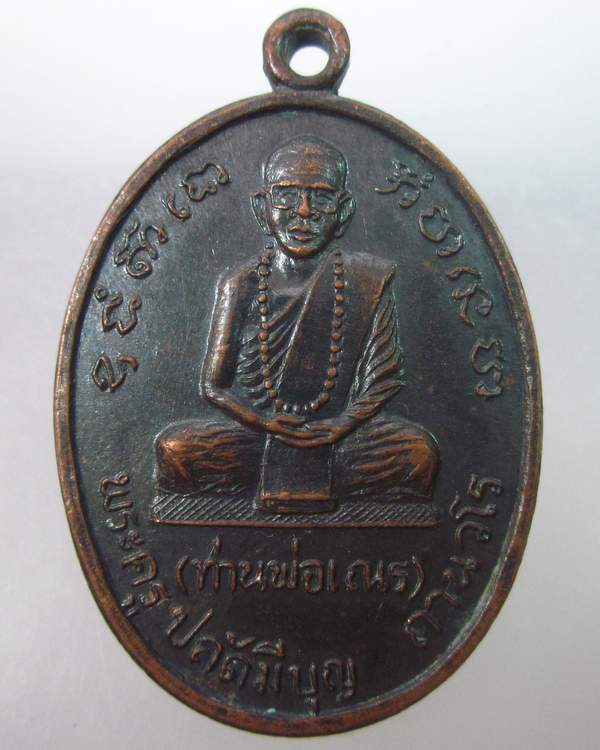 เหรียญพระครูปลัดมีบุญ(ท่านพ่อเณร)หลังตาชีผ้าขาว ปี๑๗