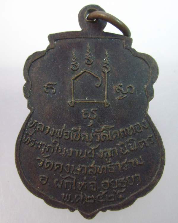 เหรียญหลวงพ่อเชิญ วัดโคกทอง ปี๒๕ ออกวัดคงษาสุทธาราม