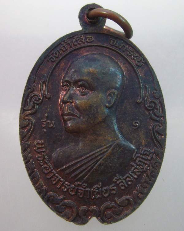 เหรียญพ่อท่านคล้าย หลังหลวงพ่อจำเนียร วัดถ้ำเสือ รุ่น 1