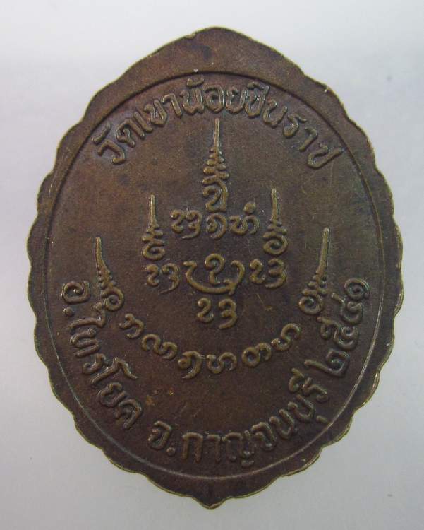 เหรียญครูบาผาผ่า วัดเขาน้อยชินราช จ กาญจนบุรี