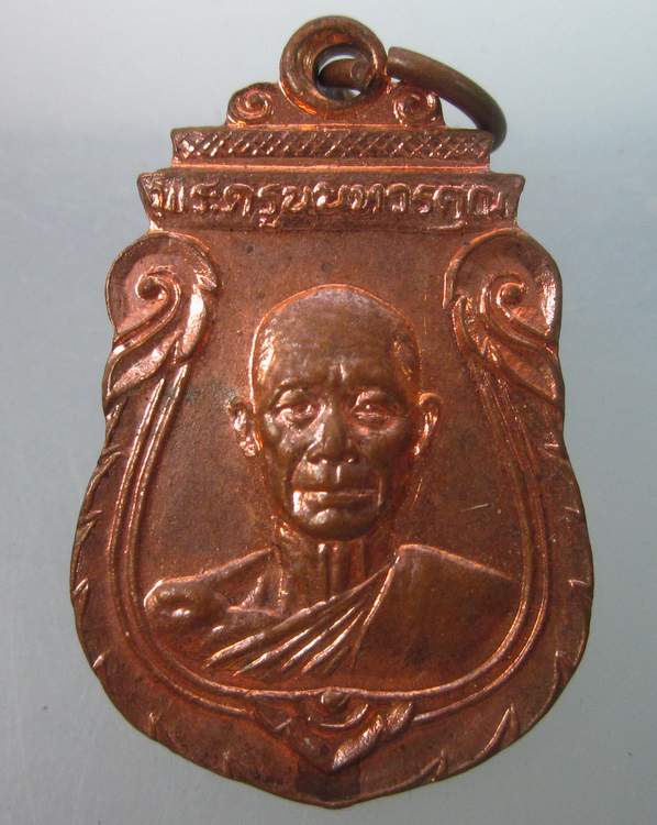 เหรียญหลวงพ่อเกิน วัดบางค้อ จ.นนทบุรี ปี๒๕