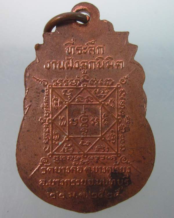 เหรียญหลวงพ่อเกิน วัดบางค้อ จ.นนทบุรี ปี๒๕