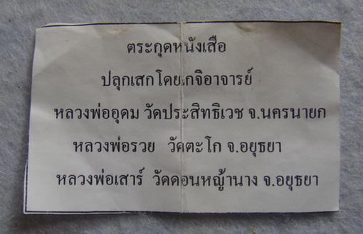 ตะกรุดหนังเสือ