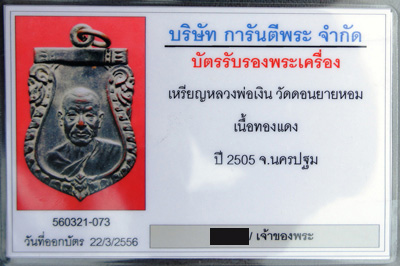 บัตรรับประกันพระแท้