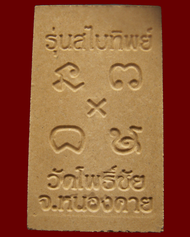 หลวงพ่อพระใส วัดโพธิ์ชัย จ.หนองคาย พ.ศ.2549 เนื้อผงรุ่นสไบทิพย์ ฝังพลอย พร้อมกล่องเดิม (1)