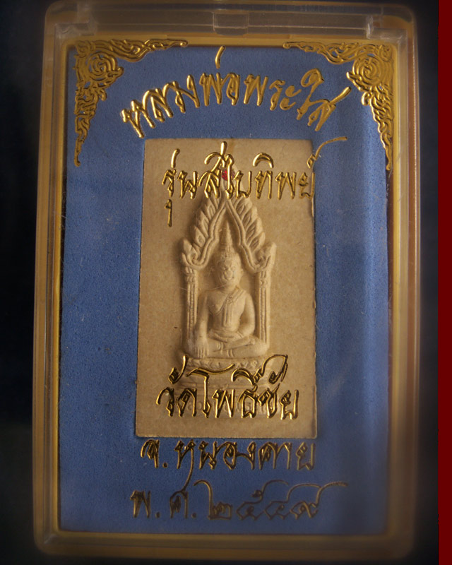 หลวงพ่อพระใส วัดโพธิ์ชัย จ.หนองคาย พ.ศ.2549 เนื้อผงรุ่นสไบทิพย์ ฝังพลอย พร้อมกล่องเดิม (1)