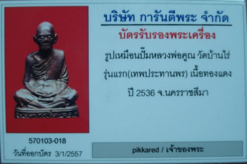 บัตรรับประกันพระแท้