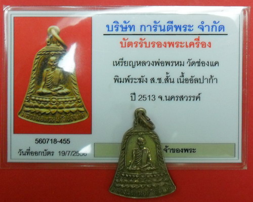 บัตรรับประกันพระแท้