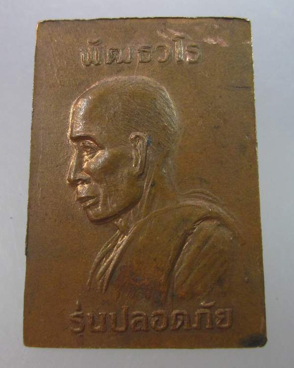 พระสมเด็จปลอดภัย พัฒธวโร