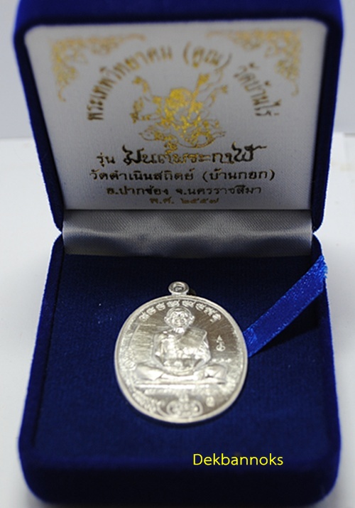 เหรียญหลวงพ่อคูณ รุ่น มนต์พระกาฬ วัดบ้านกอก เนื้อเงิน หมายเลข ๑๔๗ พร้อมกล่องเดิม