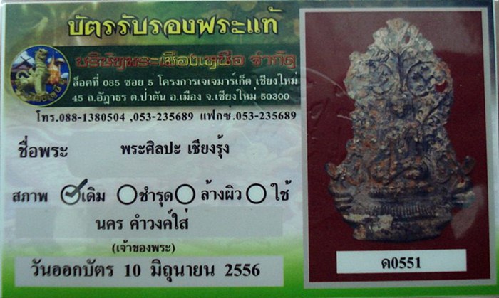 บัตรรับประกันพระแท้