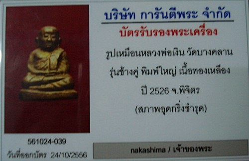 บัตรรับประกันพระแท้