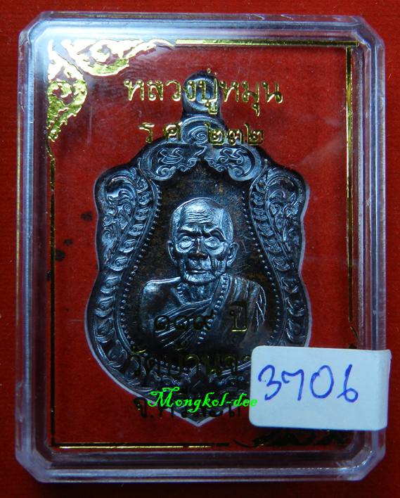 หลวงปู่หมุน ฐิตสีโล รุ่น 119 ปี เหรียญเสมา เนื้อทองแดง แจกในพิธี วัดบ้านจาน จ.ศรีสะเกษ ((เลข3706))