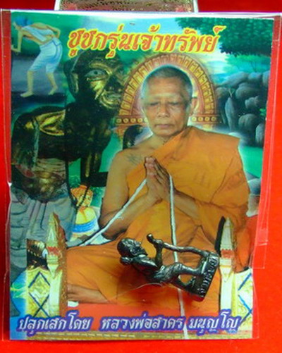 ชูชกรุ่นเจ้าทรัพย์ ปลูกเสก โดย หลวงพ่อสาคร มนุญโญ จัดสร้างโดย สำนักสงฆ์เขาดินเนินหย่อง ครับ