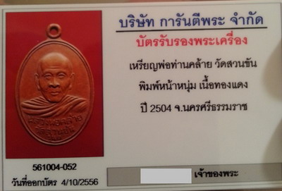 บัตรรับประกันพระแท้