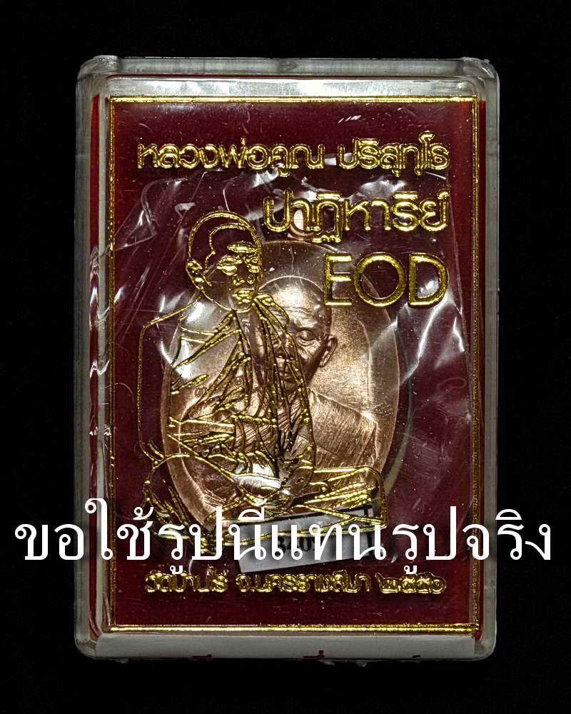 เหรียญปาฎิหาริย์EOD เนื้อทองแดงผิวไฟ3410