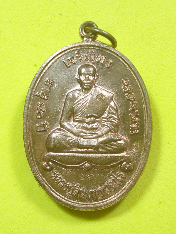 เหรียญเจริญพรบน (( แจกกรรมการ NO.85 )) หลวงพ่อสิน วัดระหารใหญ่ อ.บ้านค่าย จ.ระยอง พร้อมกล่อง