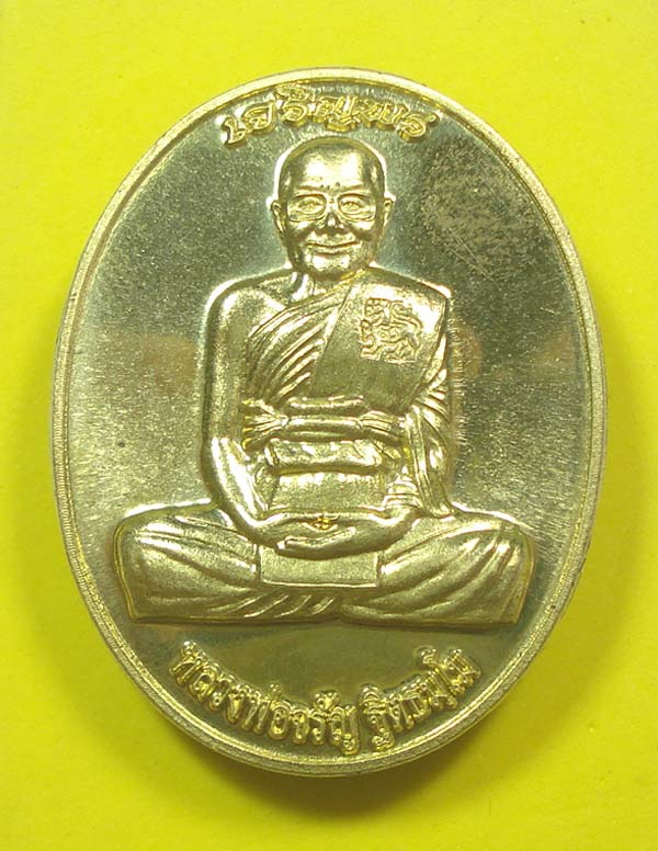 เหรียญเจริญพรบน หลวงพ่อจรัญ ฐิตธัมโม วัดอัมพวัน จ.สิงห์บุรี (มีเฉพาะชุดกรรมการ )